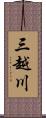 三越川 Scroll