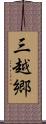 三越郷 Scroll