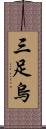 三足烏 Scroll