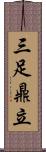 三足鼎立 Scroll