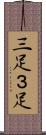 三足 Scroll