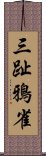 三趾鴉雀 Scroll