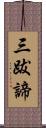 三跋諦 Scroll