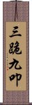 三跪九叩 Scroll