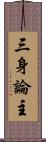 三身論主 Scroll