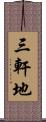 三軒地 Scroll
