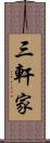 三軒家 Scroll