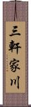 三軒家川 Scroll
