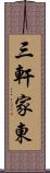 三軒家東 Scroll