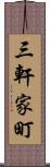 三軒家町 Scroll