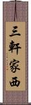 三軒家西 Scroll