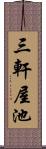 三軒屋池 Scroll