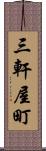 三軒屋町 Scroll