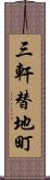 三軒替地町 Scroll