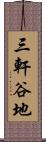 三軒谷地 Scroll