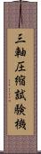 三軸圧縮試験機 Scroll