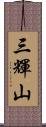 三輝山 Scroll