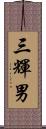 三輝男 Scroll