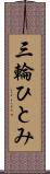 三輪ひとみ Scroll