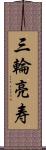 三輪亮寿 Scroll