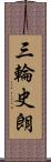 三輪史朗 Scroll
