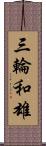 三輪和雄 Scroll