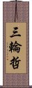三輪哲 Scroll