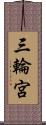 三輪宮 Scroll