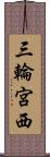 三輪宮西 Scroll