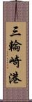 三輪崎港 Scroll