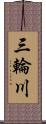 三輪川 Scroll