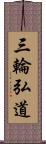 三輪弘道 Scroll