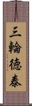 三輪徳泰 Scroll