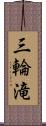 三輪滝 Scroll