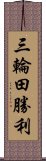 三輪田勝利 Scroll