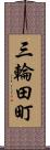 三輪田町 Scroll