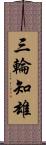 三輪知雄 Scroll