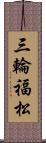 三輪福松 Scroll