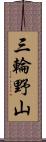 三輪野山 Scroll