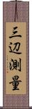 三辺測量 Scroll