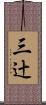 三辻 Scroll