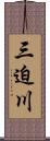 三迫川 Scroll