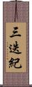 三迭紀 Scroll