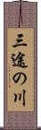 三途の川 Scroll