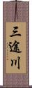 三途川 Scroll