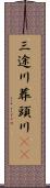 三途川 Scroll