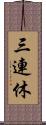 三連休 Scroll