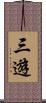 三遊 Scroll