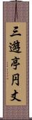 三遊亭円丈 Scroll