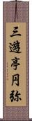 三遊亭円弥 Scroll